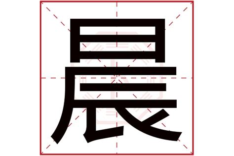 晨字取名|晨字取名的寓意